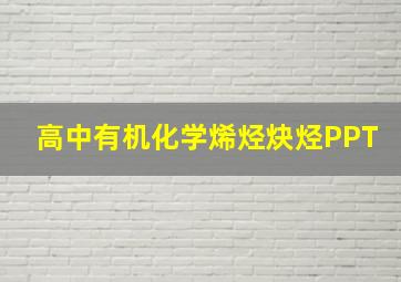 高中有机化学烯烃炔烃PPT