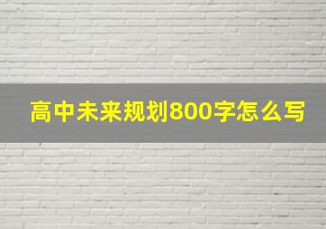 高中未来规划800字怎么写