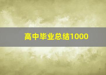 高中毕业总结1000