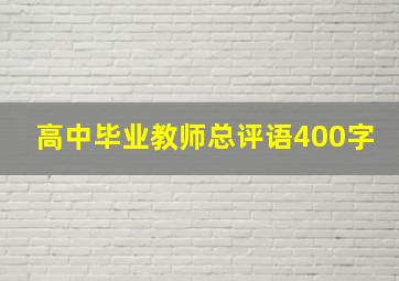 高中毕业教师总评语400字