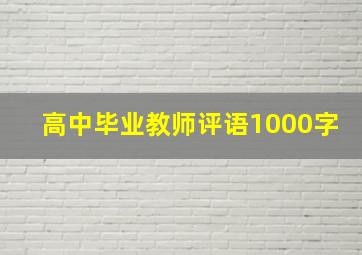 高中毕业教师评语1000字