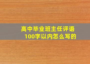 高中毕业班主任评语100字以内怎么写的