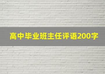 高中毕业班主任评语200字