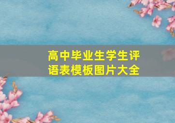 高中毕业生学生评语表模板图片大全