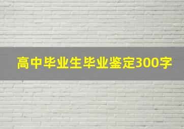 高中毕业生毕业鉴定300字