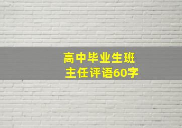 高中毕业生班主任评语60字