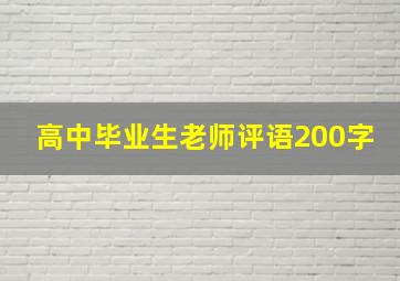 高中毕业生老师评语200字