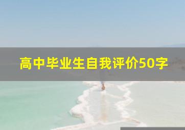 高中毕业生自我评价50字