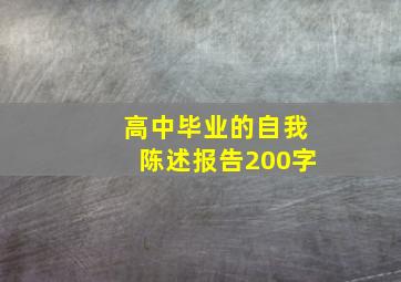 高中毕业的自我陈述报告200字