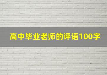 高中毕业老师的评语100字