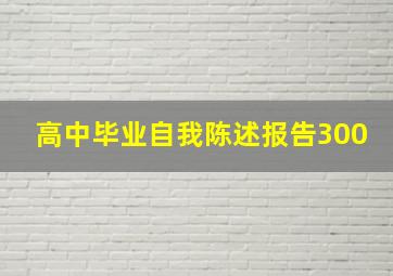 高中毕业自我陈述报告300