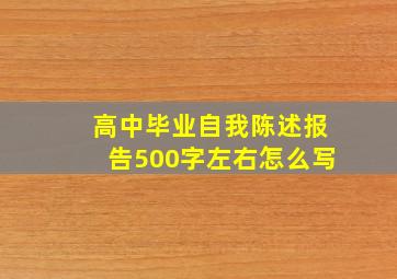 高中毕业自我陈述报告500字左右怎么写