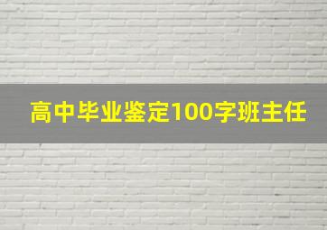 高中毕业鉴定100字班主任