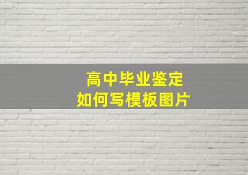 高中毕业鉴定如何写模板图片