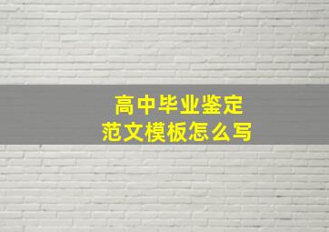 高中毕业鉴定范文模板怎么写