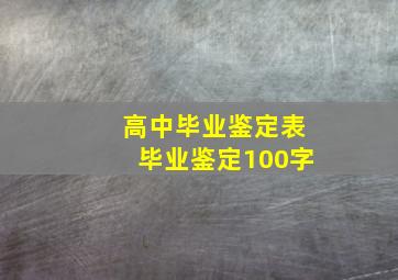 高中毕业鉴定表毕业鉴定100字