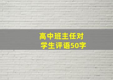 高中班主任对学生评语50字