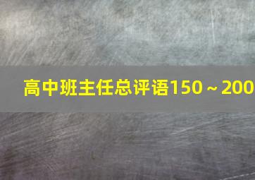 高中班主任总评语150～200