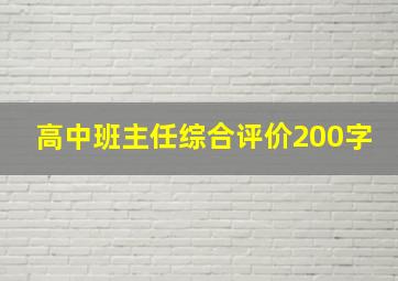 高中班主任综合评价200字