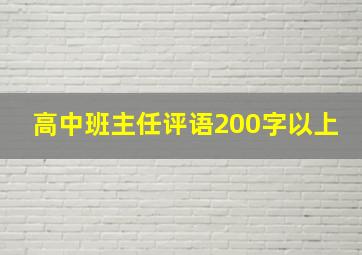 高中班主任评语200字以上