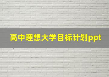 高中理想大学目标计划ppt