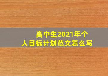 高中生2021年个人目标计划范文怎么写