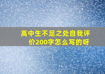 高中生不足之处自我评价200字怎么写的呀