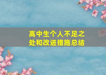 高中生个人不足之处和改进措施总结