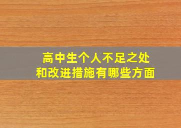 高中生个人不足之处和改进措施有哪些方面