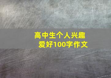 高中生个人兴趣爱好100字作文