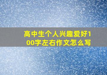 高中生个人兴趣爱好100字左右作文怎么写