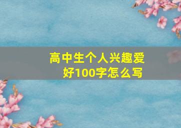 高中生个人兴趣爱好100字怎么写