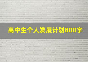 高中生个人发展计划800字