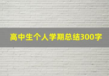 高中生个人学期总结300字