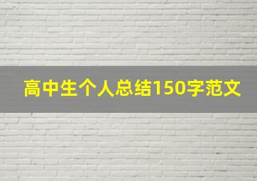 高中生个人总结150字范文