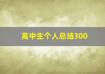 高中生个人总结300