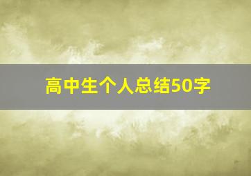 高中生个人总结50字