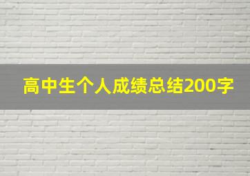 高中生个人成绩总结200字