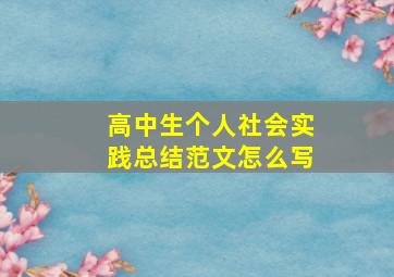 高中生个人社会实践总结范文怎么写