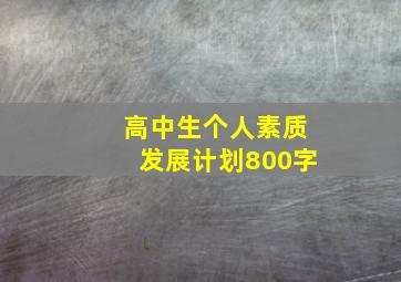 高中生个人素质发展计划800字