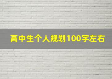 高中生个人规划100字左右