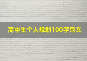 高中生个人规划100字范文