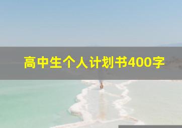 高中生个人计划书400字