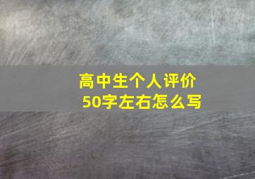 高中生个人评价50字左右怎么写