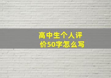 高中生个人评价50字怎么写