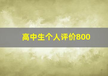 高中生个人评价800