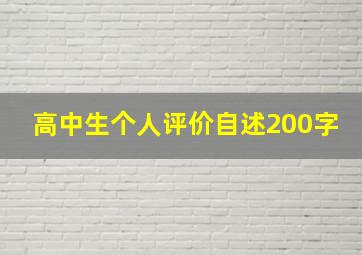 高中生个人评价自述200字