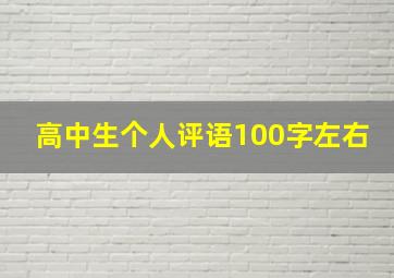 高中生个人评语100字左右