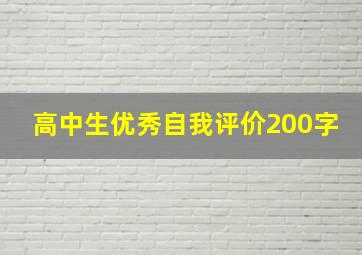 高中生优秀自我评价200字