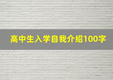 高中生入学自我介绍100字